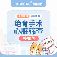 【新瑞鹏全国】犬猫绝育补充包 心脏筛查补充包